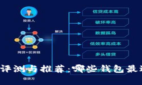 狗狗幣錢包全面評測與推薦：哪些錢包最適合存儲狗狗幣？