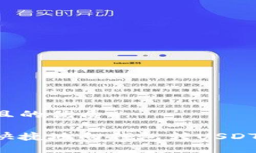 思考一個(gè)且的優(yōu)質(zhì)

如何安全快捷地向錢包轉(zhuǎn)USDT：詳細(xì)指南