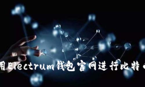 如何安全使用Electrum錢包官網(wǎng)進(jìn)行比特幣存儲和交易