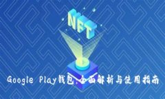 Google Play錢包：全面解析與