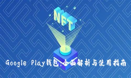 Google Play錢包：全面解析與使用指南