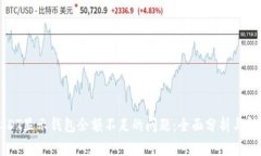 解決USDT顯示錢包余額不足