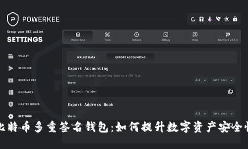 比特幣多重簽名錢包：如何提升數(shù)字資產(chǎn)安全性