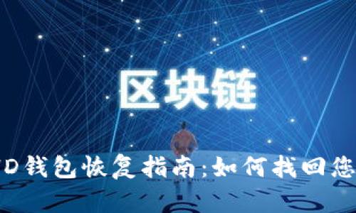 Multibit HD錢包恢復(fù)指南：如何找回您的加密資產(chǎn)