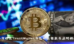 如何避免TrustWallet錢包被盜