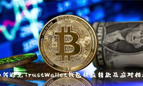 如何避免TrustWallet錢包被盜轉(zhuǎn)款及應(yīng)對措施