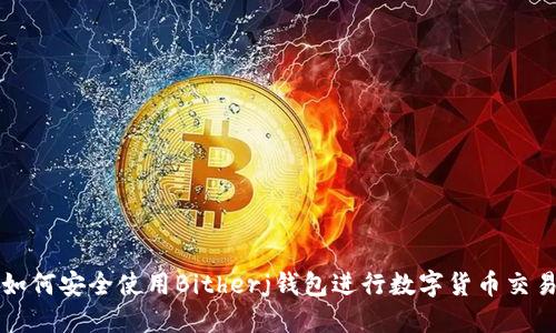 如何安全使用Bitherj錢(qián)包進(jìn)行數(shù)字貨幣交易