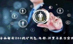 全面解析ZEC挖礦錢包：選