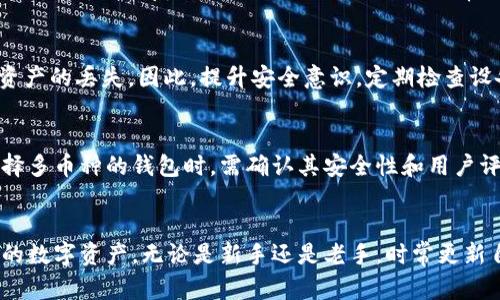   全面解析USDT錢包的使用與安全性 / 
 guanjianci USDT錢包, 加密錢包, 數(shù)字貨幣, 錢包安全 /guanjianci 

引言
在數(shù)字貨幣的世界中，USDT（泰達幣）因其與美元的1:1掛鉤，成為投資者和交易者的一項重要選擇。隨著USDT的流行，相關(guān)的錢包工具也逐漸變得復雜多樣。正確理解和使用USDT錢包對于保障資產(chǎn)安全和交易便利至關(guān)重要。本文將深入探討USDT錢包的功能、種類、安全性以及常見問題。

USDT錢包的功能
USDT錢包的主要功能是存儲、發(fā)送和接收USDT幣。錢包不僅是用戶與區(qū)塊鏈互動的接口，更是數(shù)字資產(chǎn)的安全保障。USDT錢包通常具有以下幾項主要功能：
ul
    listrong資產(chǎn)存儲：/strong用戶可以將自己的USDT存儲在錢包中，隨時隨地進行管理。/li
    listrong交易處理：/strong用戶維護錢包后的USDT可以在交易所、其他用戶之間自由轉(zhuǎn)移。/li
    listrong信息查詢：/strong錢包一般可以提供交易記錄、資產(chǎn)狀況等信息，幫助用戶監(jiān)控自己的投資情況。/li
    listrong多幣種支持：/strong部分USDT錢包不僅支持USDT，還支持其他加密貨幣，提升用戶的使用便利性。/li
/ul

USDT錢包的種類
根據(jù)使用方式和安全性，USDT錢包可分為熱錢包和冷錢包：
ul
    listrong熱錢包：/strong熱錢包是指在線錢包，這類錢包方便快捷，適合頻繁交易。用戶可以通過手機應用或網(wǎng)頁訪問，適合日常小額交易。/li
    listrong冷錢包：/strong冷錢包是離線錢包，適合長期存儲大量的USDT。由于不連接互聯(lián)網(wǎng)，相對安全，適合長期投資者或大額持幣者使用。/li
/ul
另外，還有一些硬件錢包可以存儲多個幣種，提供更高的安全性。不同類型的錢包適用不同的用戶需求，理解各自的特點有助于選擇最合適的工具。

如何確保USDT錢包的安全性
安全性是使用USDT錢包的關(guān)鍵，以下是一些建議：
ul
    listrong使用強密碼：/strong選擇復雜且獨特的密碼，不與其他賬戶共享，盡量啟用雙重身份驗證。/li
    listrong更新軟件：/strong保持錢包應用程序的最新版本，以防止因軟件漏洞造成的安全問題。/li
    listrong定期備份：/strong備份錢包私鑰和助記詞，存放于安全的地方，以便丟失設備時能恢復資產(chǎn)。/li
    listrong小心釣魚網(wǎng)站：/strong確保網(wǎng)站的真?zhèn)?，避免在不明鏈接或郵件中輸入個人信息。/li
/ul
總之，選擇合適的USDT錢包和采取適當?shù)姆婪洞胧?，是保護個人數(shù)字資產(chǎn)的有效手段。

常見問題解答
在使用USDT錢包的過程中，用戶可能會遇到一些常見問題，以下是對幾個關(guān)鍵問題的解答：

1. USDT錢包是否需要手續(xù)費？
USDT錢包在進行轉(zhuǎn)賬和交易時，一般會涉及到手續(xù)費。這些手續(xù)費主要是礦工費或服務費，具體費用會因為網(wǎng)絡擁堵、交易優(yōu)先級和所使用平臺的不同而有所差異。通常來說，選擇主流且知名的交易平臺，會減輕手續(xù)費的問題。但是在使用任何錢包之前，用戶都應該仔細閱讀相關(guān)費用說明，以避免因費用過高帶來的交易成本。

2. 如何選擇適合自己的USDT錢包？
選擇合適的USDT錢包時，用戶應考慮幾個重要因素，包括安全性、易用性、支持的幣種種類、費用結(jié)構(gòu)等。通常來說，熱錢包適合日常小額交易，而冷錢包更加適合長期存儲資產(chǎn)。用戶可以依據(jù)自己的交易頻率和數(shù)量對錢包類型做出選擇。此外，選擇知名度高、口碑好的錢包提供商也能在一定程度上保障資金安全。

3. USDT錢包的私鑰和助記詞是什么？
私鑰是用來控制錢包中資產(chǎn)的唯一憑證，誰擁有私鑰，誰就能控制相應的USDT。如果私鑰被他人獲取，錢包中的資產(chǎn)可能會被盜取。因此，務必要妥善保管私鑰，而絕不可透露。而助記詞是生成私鑰的關(guān)鍵字串，用戶在設置錢包時會被生成或者要求設置。不少用戶忘記私鑰后，依靠助記詞同樣可以恢復錢包資產(chǎn)。

4. 如何恢復丟失的USDT錢包？
丟失USDT錢包的常見恢復方法是利用助記詞或私鑰進行恢復。如果用戶備份了助記詞，可以通過下載同樣的錢包應用，選擇恢復錢包，輸入助記詞即可恢復訪問權(quán)。如果私鑰丟失，通常將無法訪問相應資產(chǎn)。因此，定期備份是非常重要的操作。同時，用戶在創(chuàng)建錢包時應選擇信任的服務商，確保其數(shù)據(jù)恢復機制完善。

5. USDT錢包能否被黑客攻擊？
是的，任何類型的電子錢包都可能遭遇黑客攻擊。無論是熱錢包還是冷錢包，若用戶的設備感染病毒、被盜或者有操作失誤，都可能導致錢包資產(chǎn)的丟失。因此，提升安全意識，定期檢查設備的安全情況，及時更新軟件是防止黑客攻擊的有效措施。此外，建議使用硬件錢包來存儲大額USDT，以提高安全性。

6. 在USDT錢包中能否保存其他數(shù)字貨幣？
大多數(shù)基礎的USDT錢包主要支持USDT，少數(shù)冷錢包中也可以添加其他數(shù)字貨幣。用戶在選擇錢包時，可以了解其對不同幣種的支持情況。選擇多幣種的錢包時，需確認其安全性和用戶評價。綜合考慮多種因素，選擇合適的錢包是確保數(shù)字資產(chǎn)安全的有效辦法。

總結(jié)
USDT錢包的使用和安全性是數(shù)字貨幣交易的重要一環(huán)。了解USDT錢包的功能、種類和安全性保障措施，有助于用戶更有效地管理、保護自己的數(shù)字資產(chǎn)。無論是新手還是老手，時常更新自身的知識儲備，保持謹慎，總是數(shù)字貨幣世界中成功和安全的基礎。