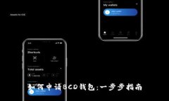 如何申請(qǐng)BCD錢包：一步步