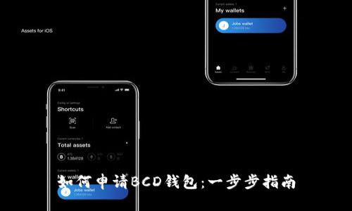 如何申請(qǐng)BCD錢包：一步步指南