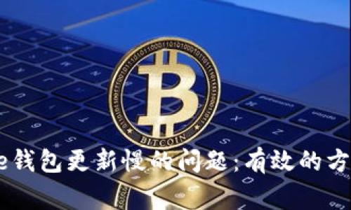 解決Doge錢包更新慢的問題：有效的方法與技巧