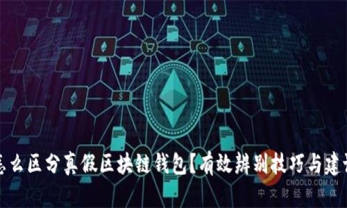 怎么區(qū)分真假區(qū)塊鏈錢包？有效辨別技巧與建議