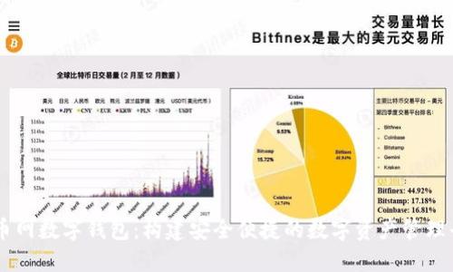 云幣網數字錢包：構建安全便捷的數字資產管理平臺