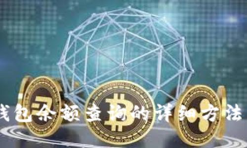 USDT錢包余額查詢的詳細(xì)方法與技巧