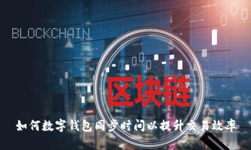 如何數(shù)字錢包同步時間以提升交易效率