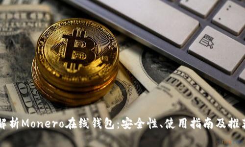 全面解析Monero在線錢包：安全性、使用指南及推薦平臺(tái)