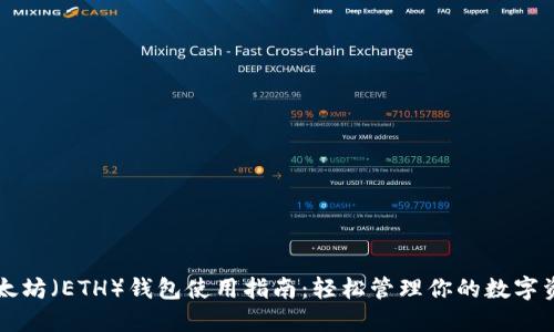 以太坊（ETH）錢包使用指南：輕松管理你的數(shù)字資產(chǎn)
