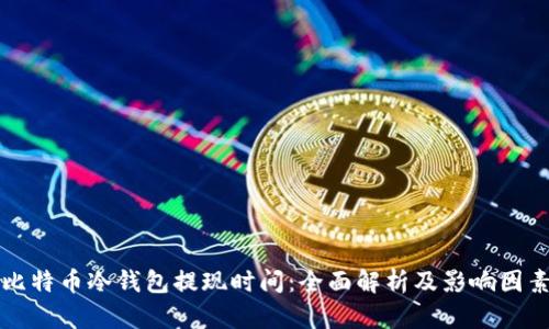 比特幣冷錢包提現(xiàn)時間：全面解析及影響因素