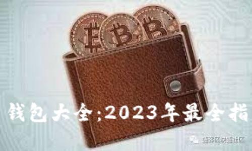 數(shù)字貨幣錢包大全：2023年最全指南與評測