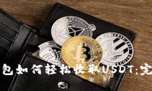 優(yōu)質(zhì)
數(shù)字錢包如何輕松收取USDT：完整指南