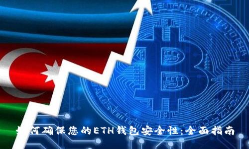 如何確保您的ETH錢(qián)包安全性：全面指南