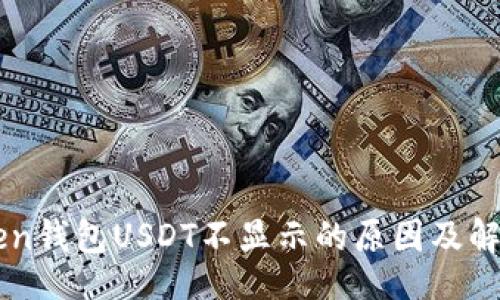 且的

imToken錢包USDT不顯示的原因及解決方法