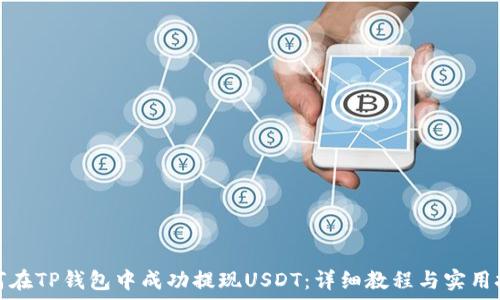   
如何在TP錢包中成功提現(xiàn)USDT：詳細教程與實用技巧