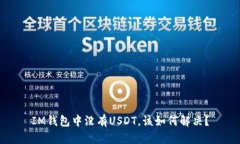 IM錢包中沒有USDT，該如何