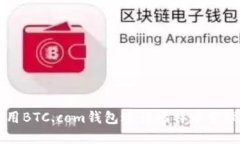 如何使用BTC.com錢包進行比