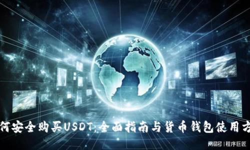 如何安全購(gòu)買USDT：全面指南與貨幣錢包使用方法