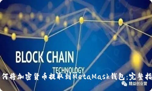 如何將加密貨幣提取到MetaMask錢包：完整指南