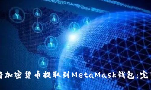 如何將加密貨幣提取到MetaMask錢包：完整指南