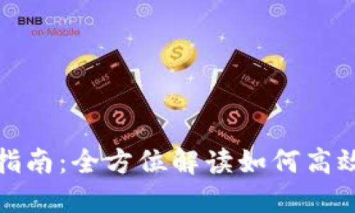 IM錢包使用指南：全方位解讀如何高效利用IM錢包