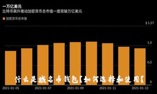 什么是域名幣錢包？如何選擇和使用？