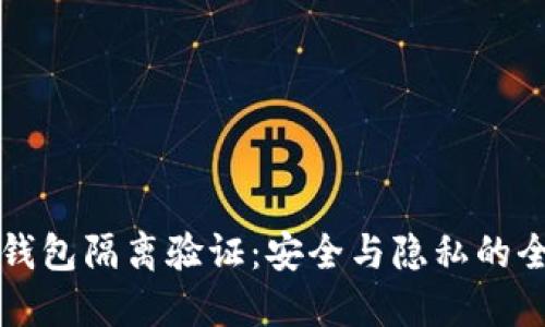 比特幣錢包隔離驗(yàn)證：安全與隱私的全面指南