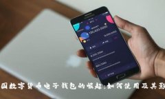 中國數(shù)字貨幣電子錢包的