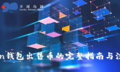 imToken錢包出售幣的完整指