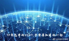 TP錢包中的USDT：你需要知