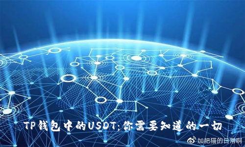 TP錢包中的USDT：你需要知道的一切