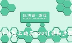 怎樣在TP錢(qián)包上購(gòu)買USDT？