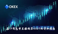 : 在TP錢(qián)包中直接購(gòu)買USD