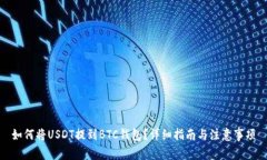 如何將USDT提到BTC錢包？詳