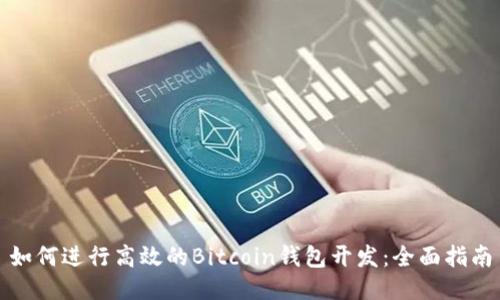 如何進行高效的Bitcoin錢包開發(fā)：全面指南