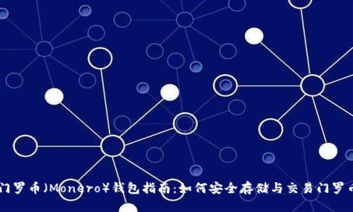 門羅幣（Monero）錢包指南：如何安全存儲(chǔ)與交易門羅幣