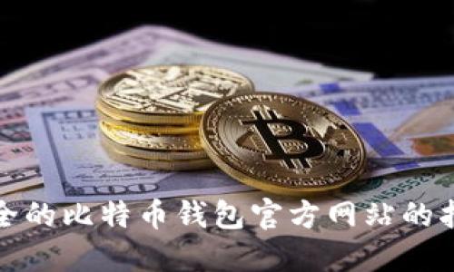 選擇最安全的比特幣錢包官方網(wǎng)站的指南與推薦