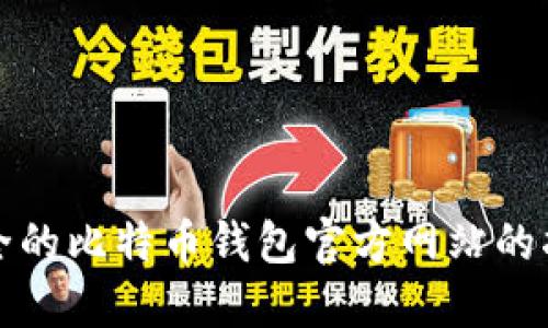 選擇最安全的比特幣錢包官方網(wǎng)站的指南與推薦