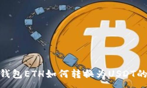 :
imToken錢包ETH如何轉(zhuǎn)換為USDT的完整指南