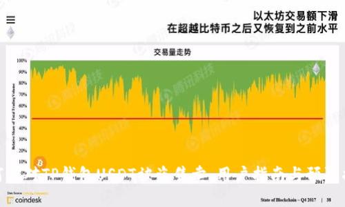 如何應(yīng)對TP錢包USDT被盜售賣：用戶指南與預(yù)防措施