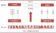 如何安全使用冷錢包收款